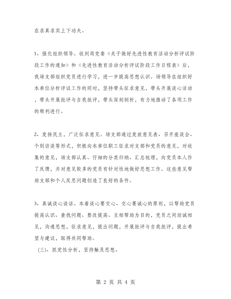 党员先进性教育活动总结(良种场).doc_第2页