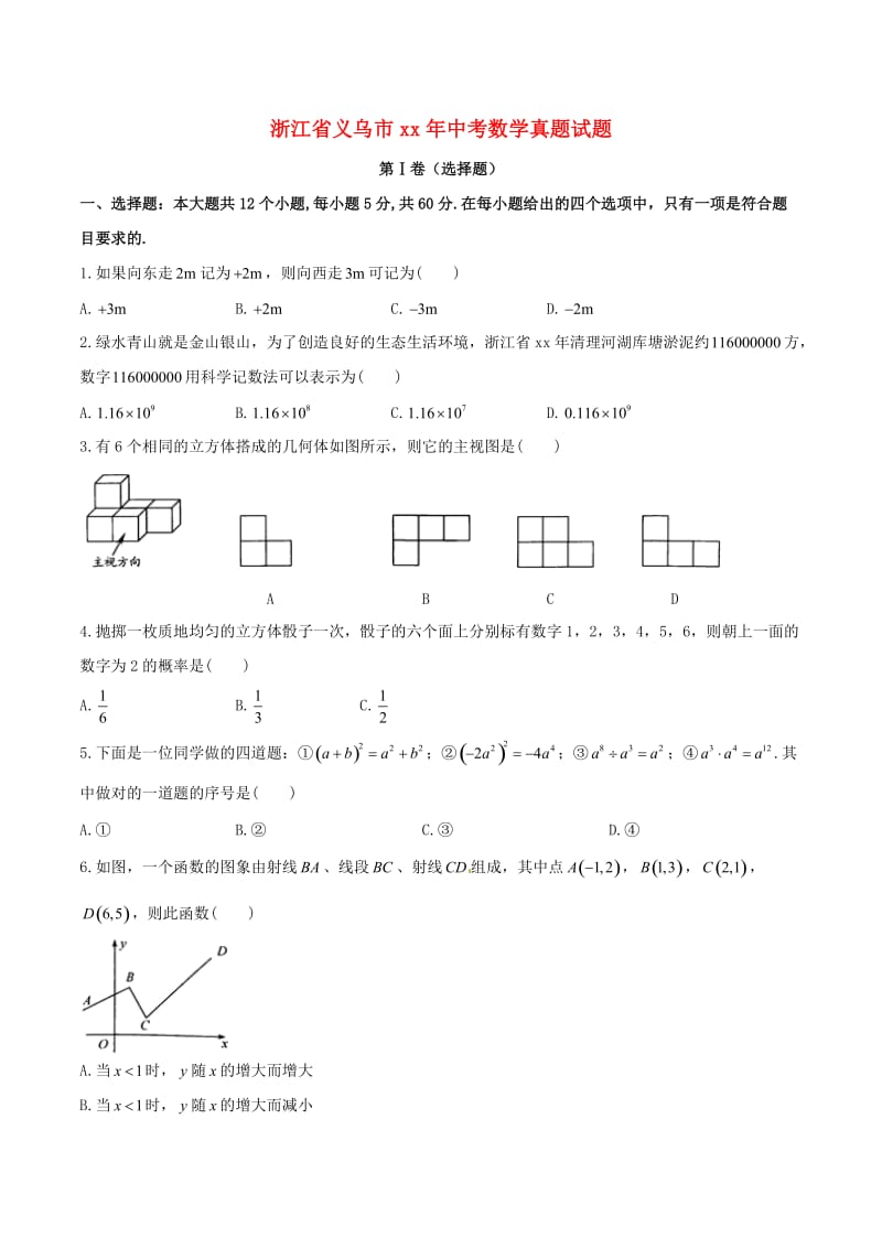 浙江省义乌市中考数学真题试题（含答案）.doc_第1页