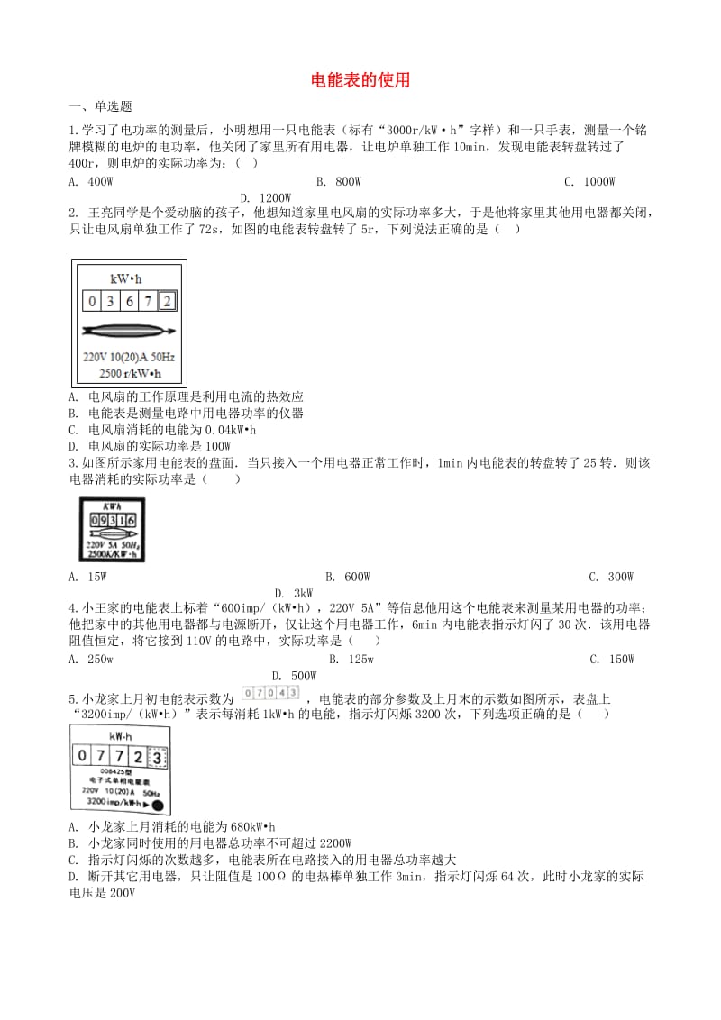 2019中考物理 知识点全突破系列 专题109 电能表的使用（含解析）.doc_第1页