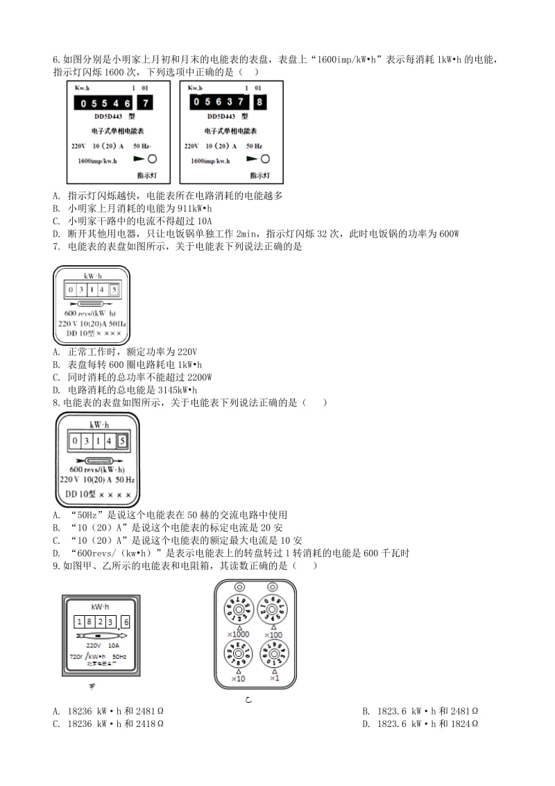 2019中考物理 知识点全突破系列 专题109 电能表的使用（含解析）.doc_第2页