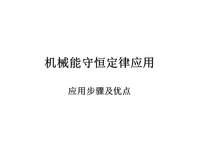 机械能守恒定律应用.ppt_第1页