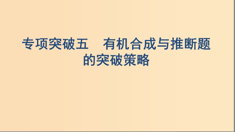 （浙江選考）2020版高考化學(xué)一輪復(fù)習(xí) 專題九 專項(xiàng)突破五 有機(jī)合成與推斷題的突破策略課件.ppt_第1頁