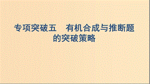 （浙江選考）2020版高考化學(xué)一輪復(fù)習(xí) 專題九 專項突破五 有機合成與推斷題的突破策略課件.ppt