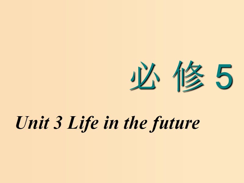 （新课改省份专用）2020高考英语大一轮复习 Unit 3 Life in the future课件 新人教版必修5.ppt_第1页