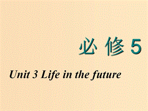 （新課改省份專用）2020高考英語大一輪復(fù)習(xí) Unit 3 Life in the future課件 新人教版必修5.ppt