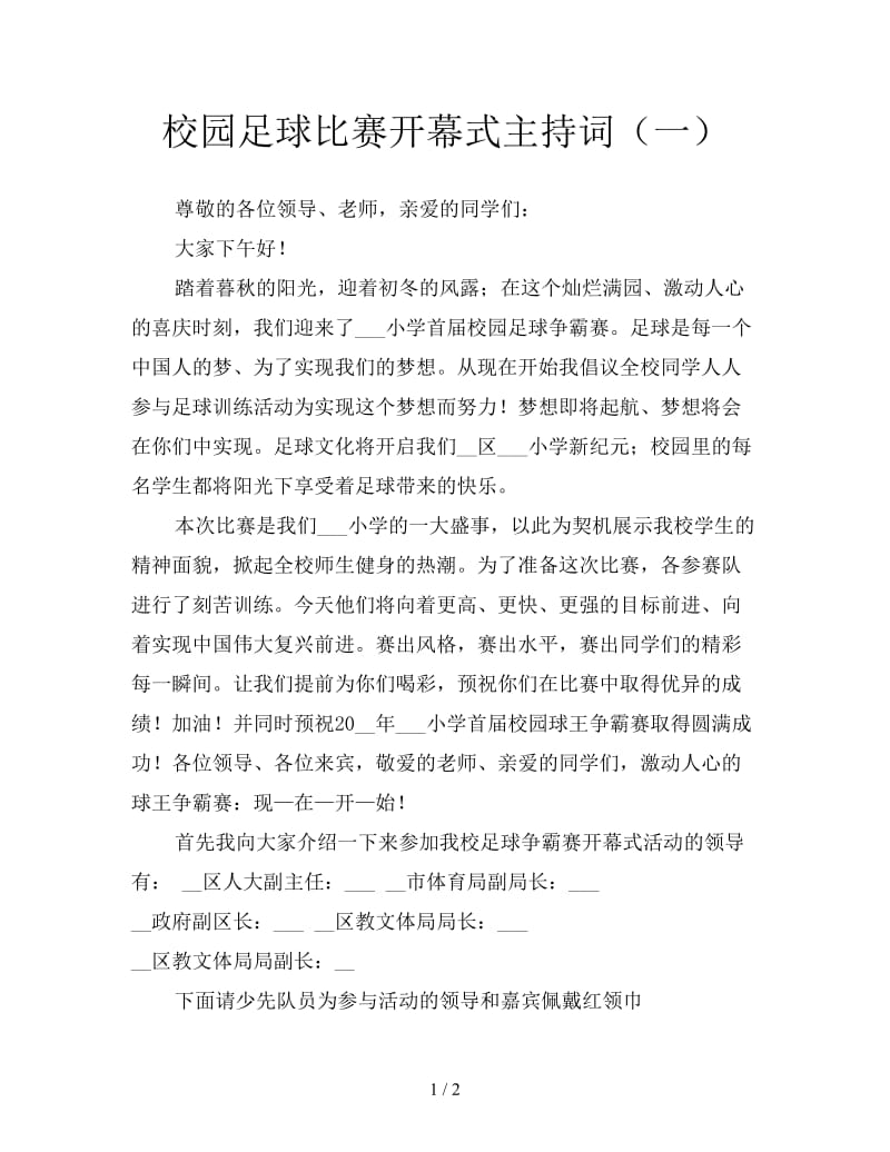 校园足球比赛开幕式主持词（一）.doc_第1页