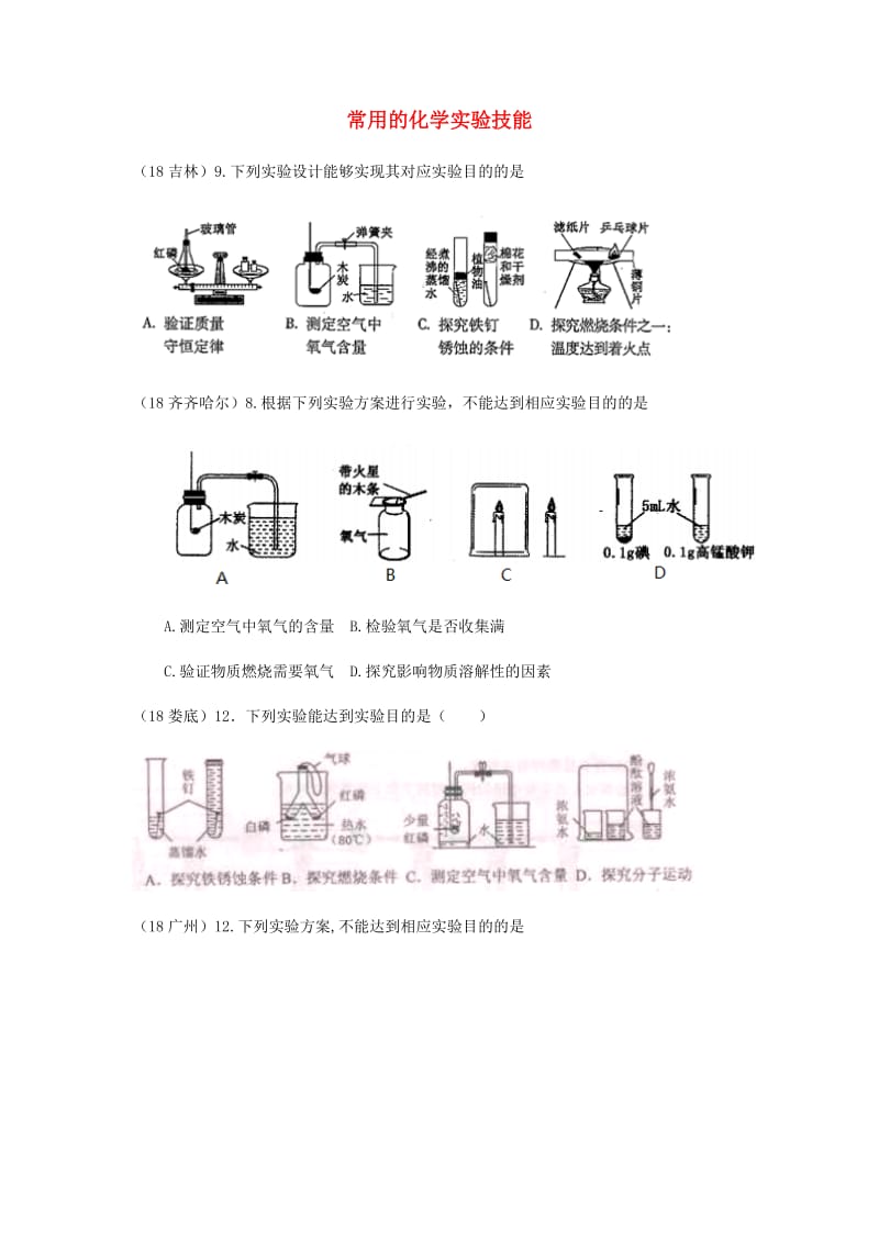 中考化学真题分类汇编 3 化学实验与探究 考点16 常用的化学实验技能 3实验方案 2实验装置.doc_第1页