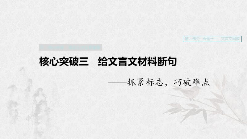 （浙江专用）2020版高考语文一轮复习 第二部分 古代诗文阅读 专题十一 文言文阅读Ⅲ 核心突破三 给文言材料断句课件.ppt_第1页