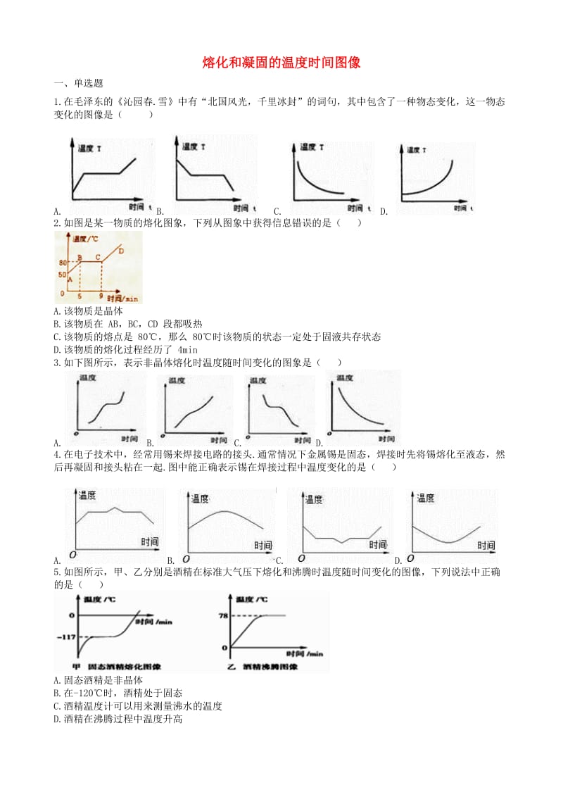 2019中考物理 知识点全突破系列 专题36 熔化和凝固的温度时间图像.doc_第1页