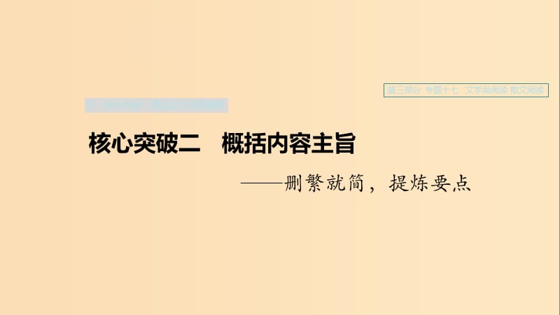 （浙江專用）2020版高考語文一輪復(fù)習(xí) 第三部分 文學(xué)類小說閱讀 專題十七 文學(xué)類閱讀 散文閱讀Ⅲ 核心突破二 概括內(nèi)容主旨課件.ppt_第1頁