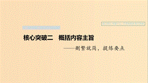 （浙江專用）2020版高考語(yǔ)文一輪復(fù)習(xí) 第三部分 文學(xué)類小說(shuō)閱讀 專題十七 文學(xué)類閱讀 散文閱讀Ⅲ 核心突破二 概括內(nèi)容主旨課件.ppt