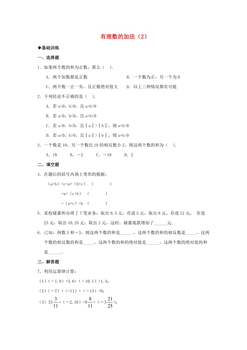 七年级数学上册 第三章 有理数的运算 3.1 有理数的加法与减法《有理数的加法（2）》课时训练 （新版）青岛版.doc_第1页