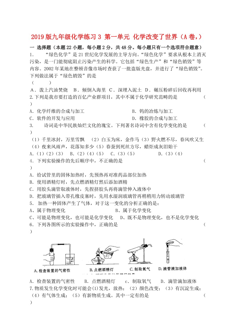 2019版九年级化学练习3 第一单元 化学改变了世界（A卷）.doc_第1页