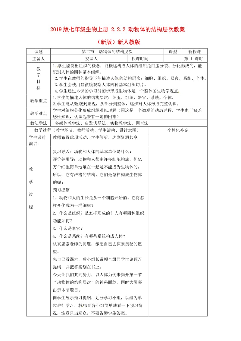 2019版七年级生物上册 2.2.2 动物体的结构层次教案 （新版）新人教版.doc_第1页