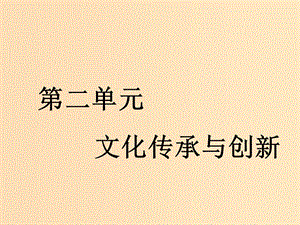 （新課改省份專用）2020版高考政治一輪復習 第二單元 第三課 文化的多樣性與文化傳播課件 新人教版必修3.ppt