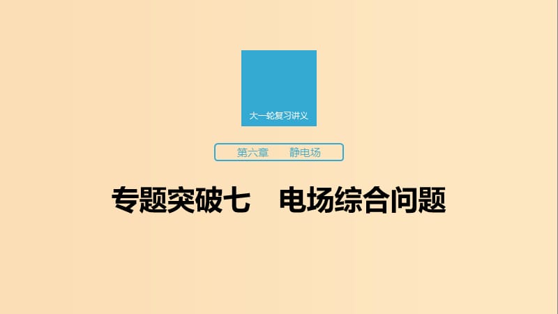 （江蘇專用）2020版高考物理新增分大一輪復(fù)習(xí) 第六章 靜電場 專題突破七 電場綜合問題課件.ppt_第1頁