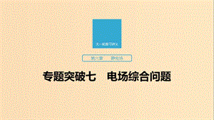 （江蘇專用）2020版高考物理新增分大一輪復(fù)習(xí) 第六章 靜電場 專題突破七 電場綜合問題課件.ppt