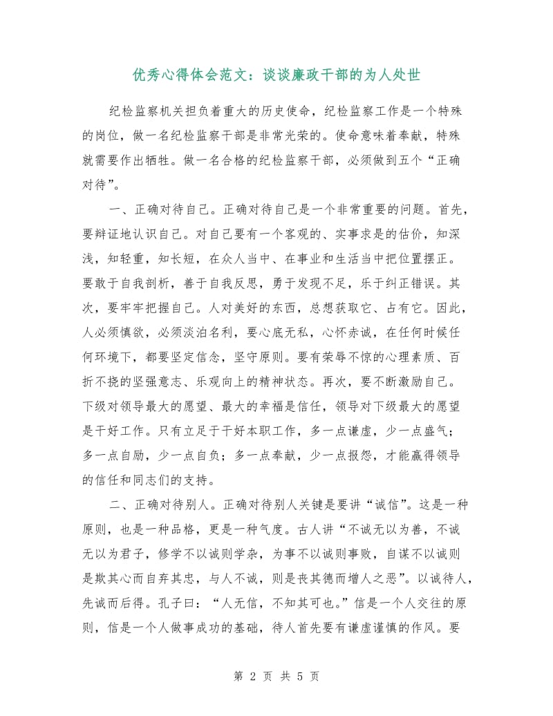 优秀心得体会范文：谈谈廉政干部的为人处世.doc_第2页