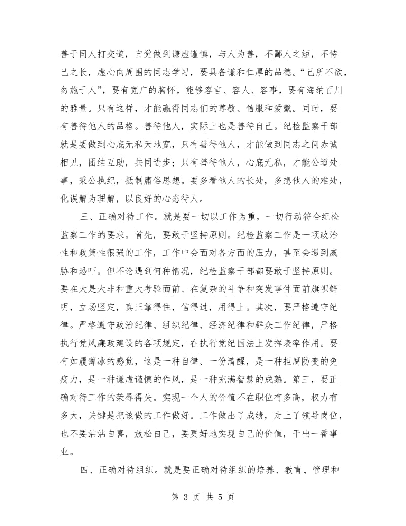 优秀心得体会范文：谈谈廉政干部的为人处世.doc_第3页