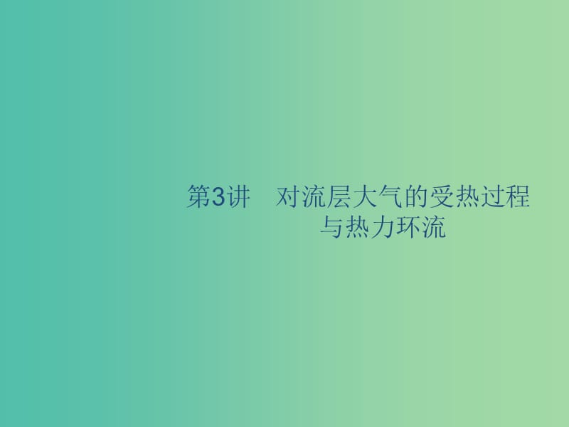 廣西2020版高考地理一輪復(fù)習(xí) 第三章 自然環(huán)境中的物質(zhì)運(yùn)動(dòng)和能量 第3講 對流層大氣的受熱過程與熱力環(huán)流課件 湘教版.ppt_第1頁