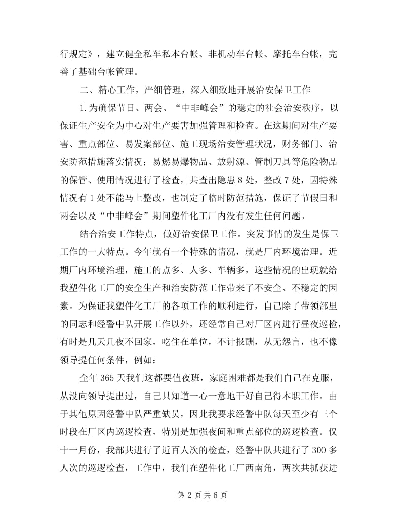 企业保卫武装部长年述职报告.doc_第2页