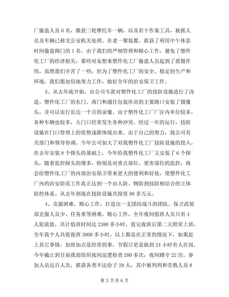 企业保卫武装部长年述职报告.doc_第3页