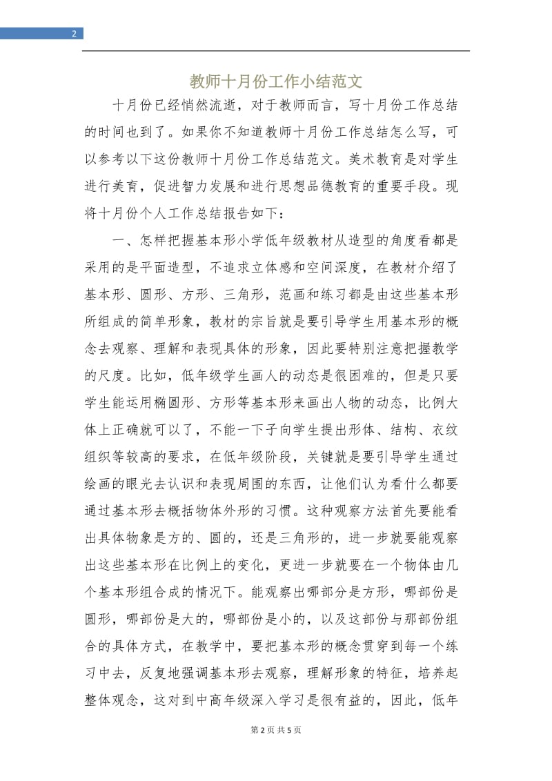 教师十月份工作小结范文.doc_第2页