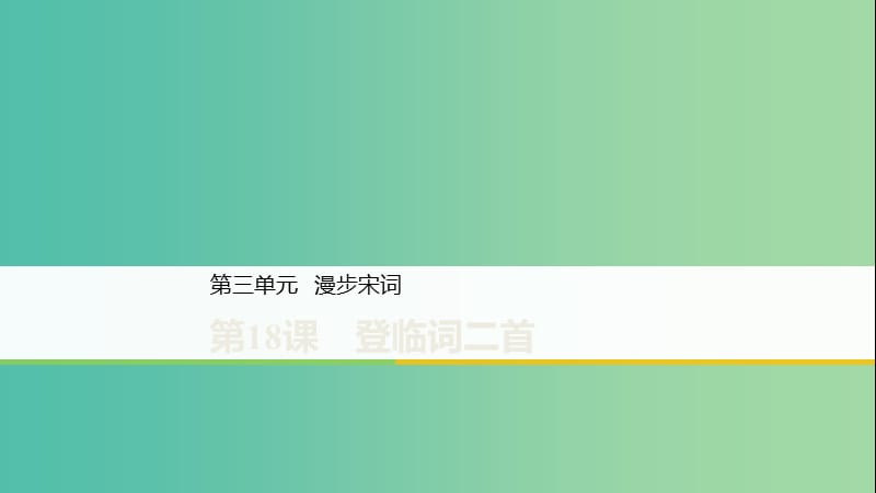 2020版高中語文 第三單元 第18課 登臨詞二首課件 粵教版選修《唐詩宋詞元散曲選讀》.ppt_第1頁