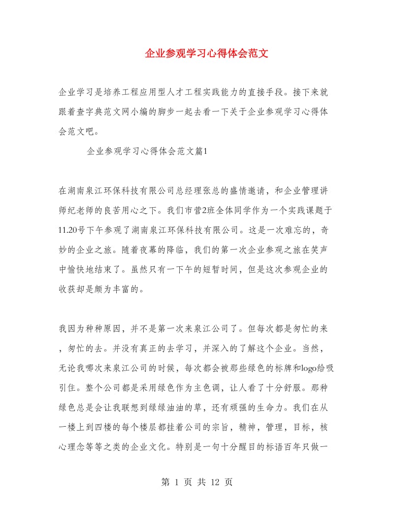 企业参观学习心得体会范文.doc_第1页