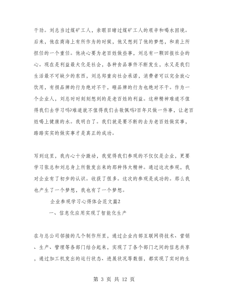 企业参观学习心得体会范文.doc_第3页