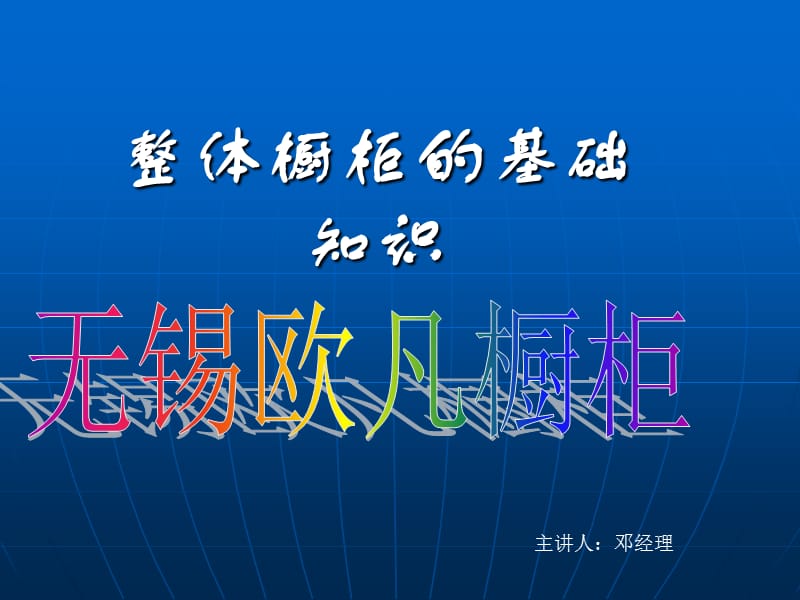 無錫歐凡整體櫥柜.ppt_第1頁