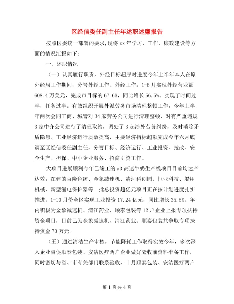 区经信委任副主任年述职述廉报告.doc_第1页