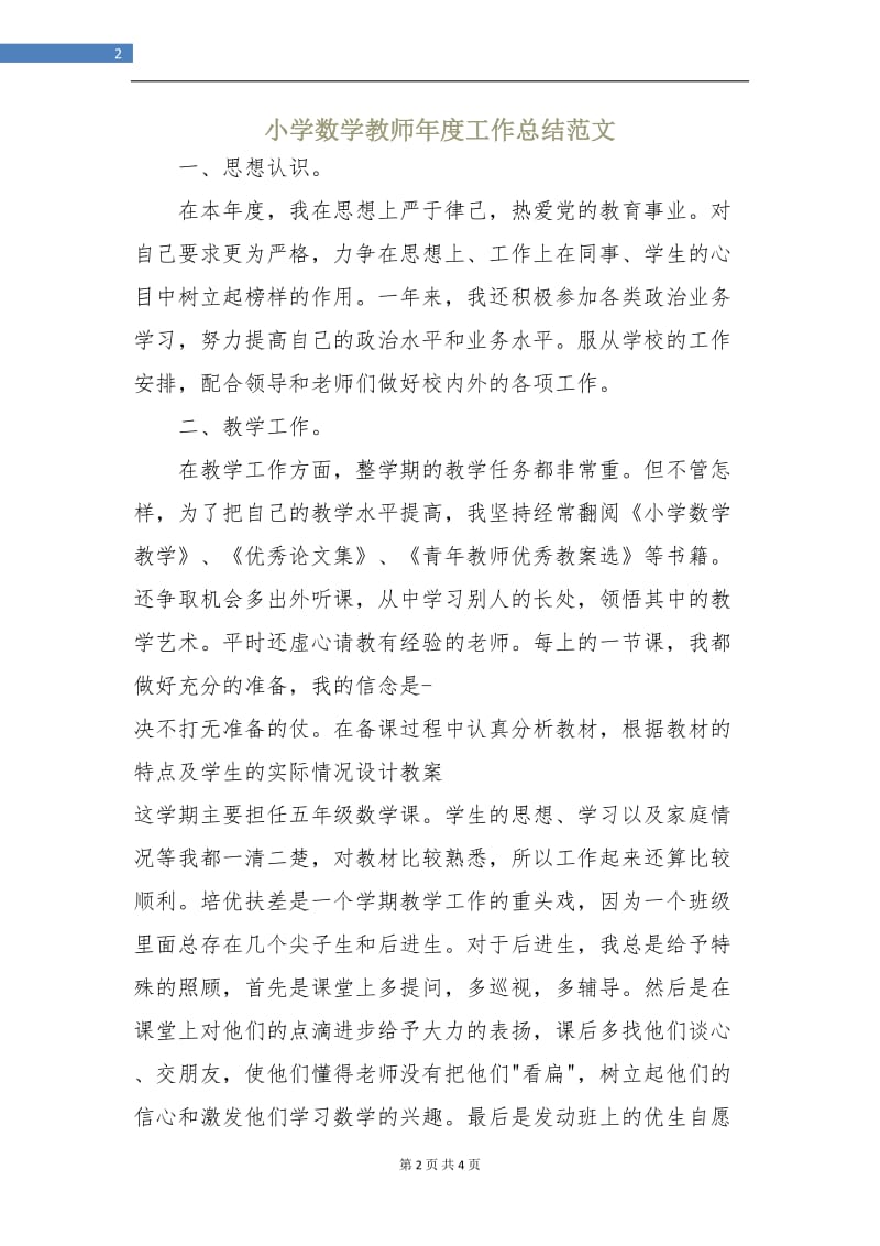 小学数学教师年度工作总结范文.doc_第2页