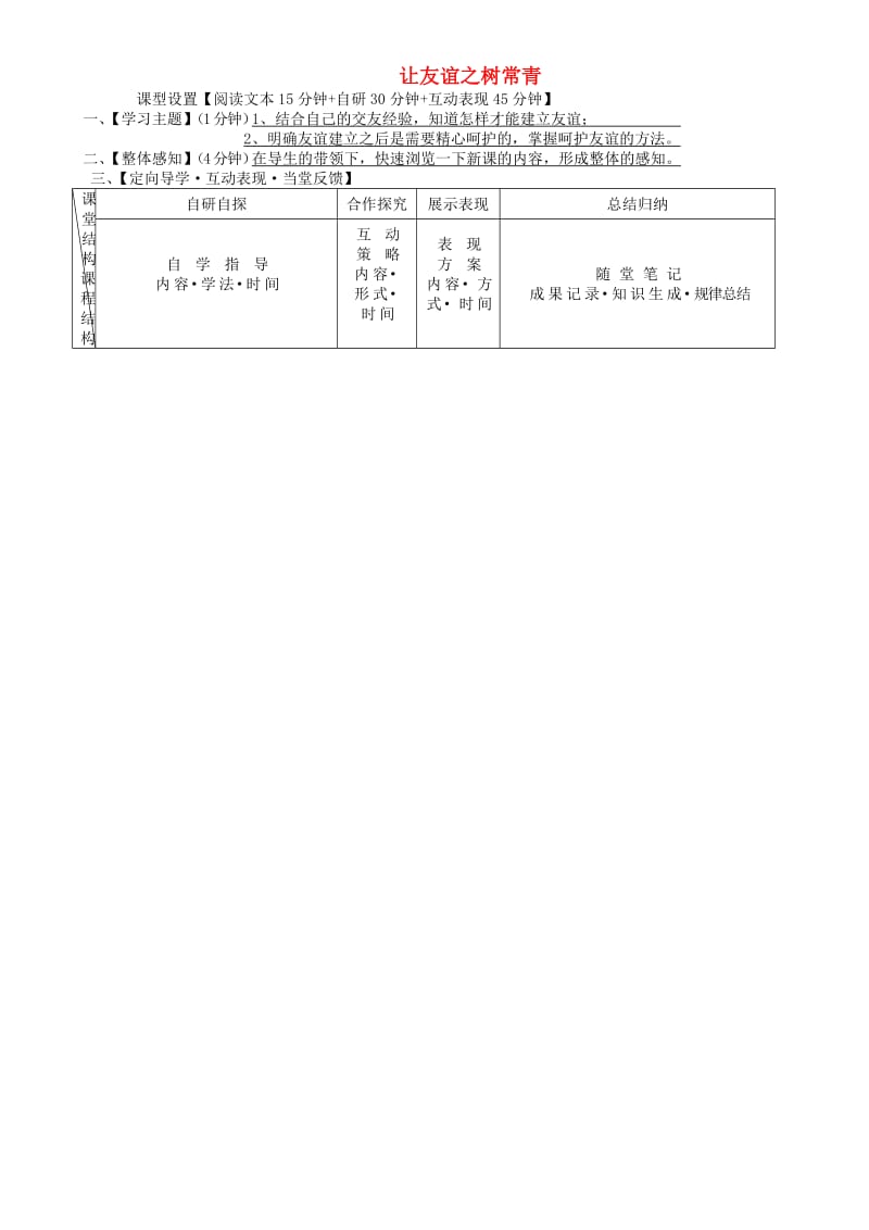 七年级道德与法治上册 第二单元 友谊的天空 第五课 交友的智慧 第1框 让友谊之树常青学案 新人教版 (2).doc_第1页