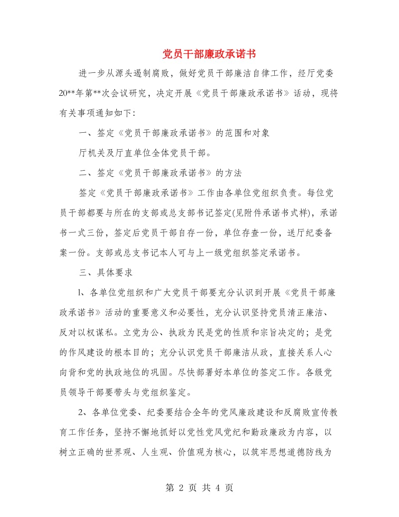 党员干部廉政承诺书.doc_第2页