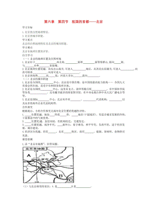 2019年春八年級地理下冊 第六章 第四節(jié) 祖國的首都 北京學案1（答案不全）（新版）新人教版.doc