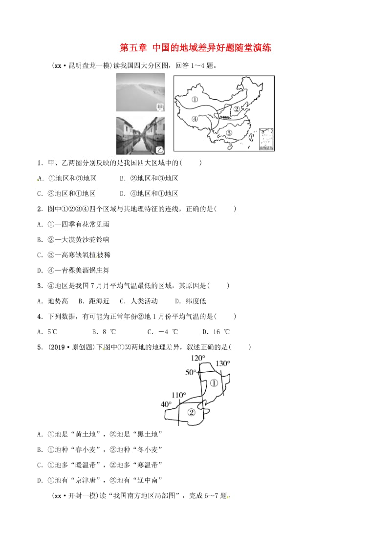 2019年中考地理总复习 八下 第五章 中国的地域差异好题随堂演练 湘教版.doc_第1页