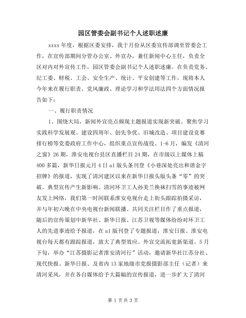 园区管委会副书记个人述职述廉.doc_第1页