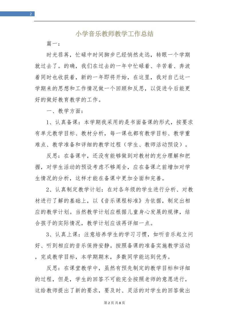 小学音乐教师教学工作总结.doc_第2页