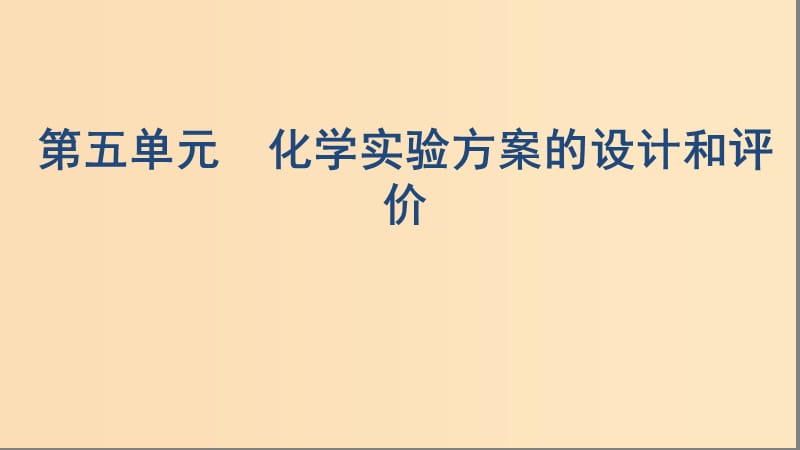 （浙江選考）2020版高考化學(xué)一輪復(fù)習(xí) 專(zhuān)題十 第五單元 化學(xué)實(shí)驗(yàn)方案的設(shè)計(jì)和評(píng)價(jià)課件.ppt_第1頁(yè)