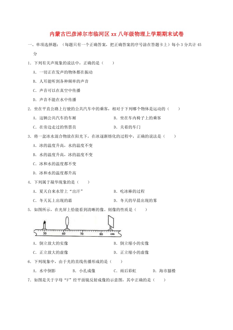 内蒙古巴彦淖尔市临河区2018-2019学年八年级物理上学期期末试卷（含解析）.doc_第1页