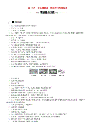 2019年中考物理總復(fù)習(xí) 第19講 信息的傳遞 能源與可持續(xù)發(fā)展習(xí)題.doc