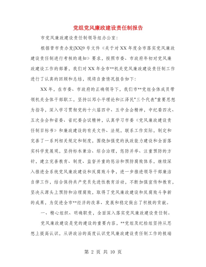 党组党风廉政建设责任制报告.doc_第2页