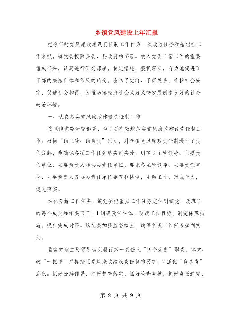 乡镇党风建设上年汇报.doc_第2页