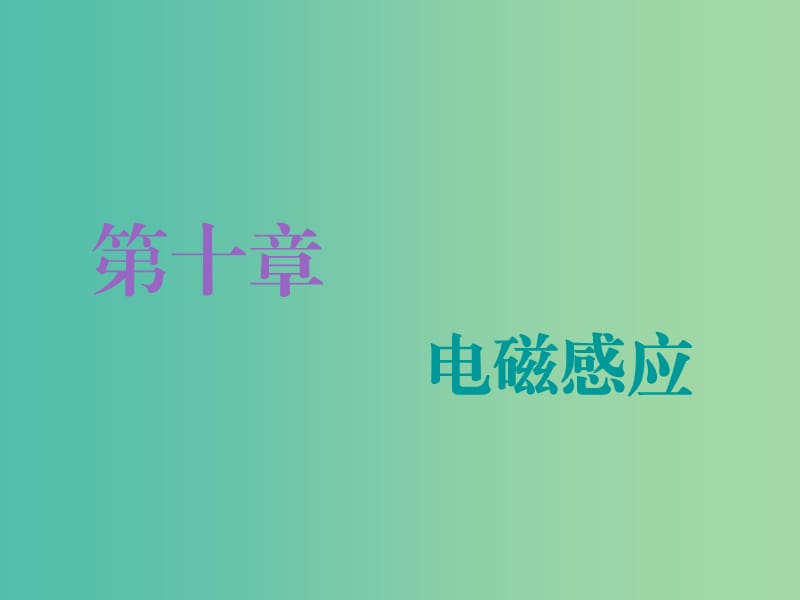 （新课改省份专用）2020版高考物理一轮复习 第十章 第1节 电磁感应现象 楞次定律课件.ppt_第1页