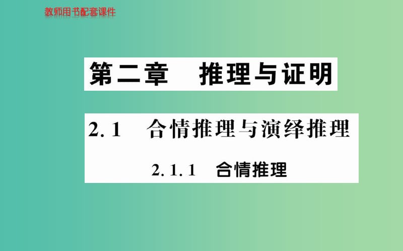 高中數(shù)學(xué) 2.1.1合情推理課件 新人教A版選修2-2.ppt_第1頁