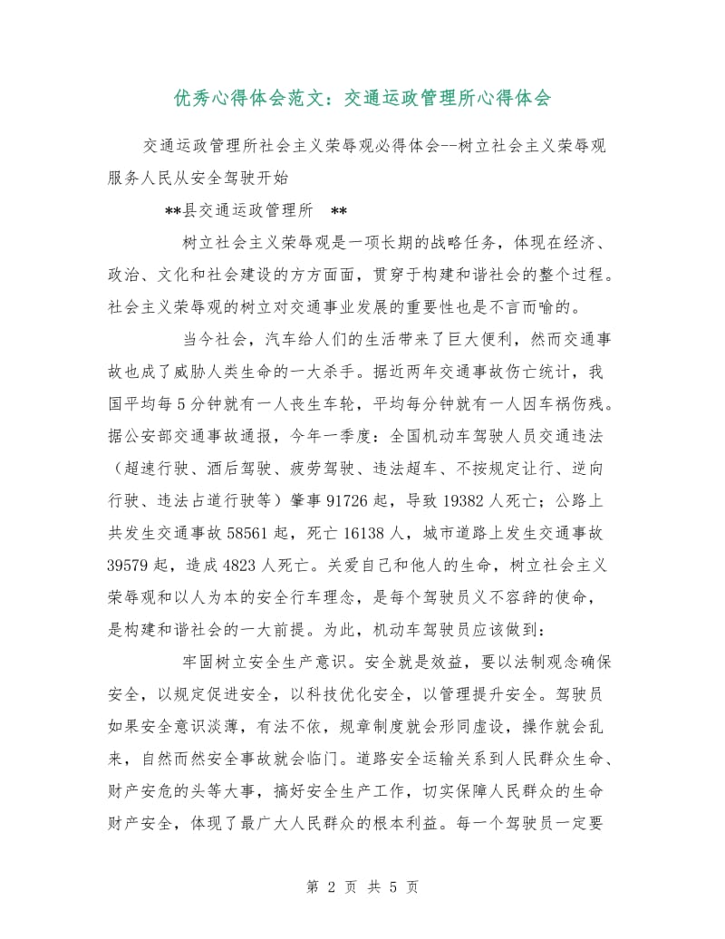 优秀心得体会范文：交通运政管理所心得体会.doc_第2页