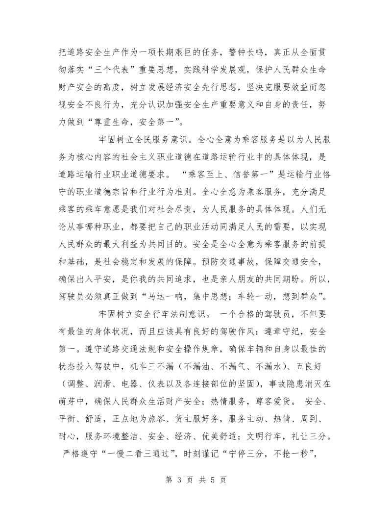 优秀心得体会范文：交通运政管理所心得体会.doc_第3页