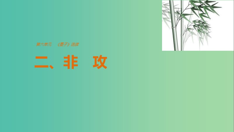 2020版高中語文 第六單元 二、非攻課件 新人教版選修《先秦諸子選讀》.ppt_第1頁