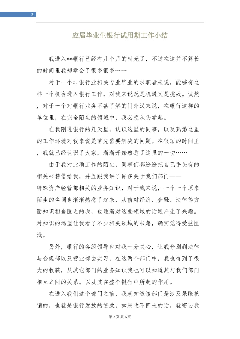 应届毕业生银行试用期工作小结.doc_第2页